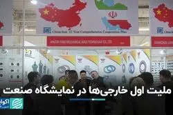 ملیت اول خارجی‌ها در نمایشگاه صنعت  