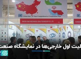 ملیت اول خارجی‌ها در نمایشگاه صنعت  