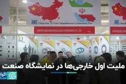 ملیت اول خارجی‌ها در نمایشگاه صنعت  