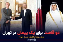 دو قاصد، برای یک پیمان در تهران / پادکست برنامه صبحگاهی مرور روزنامه های امروز، ۲۲ اردیبهشت ۱۴۰۱