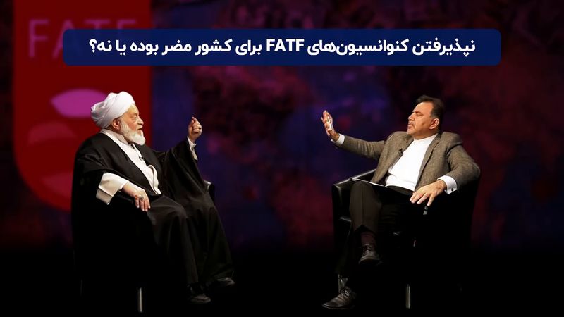 «نپذیرفتن کنوانسیون‌ های FATF برای کشور مضر بوده یا نه ؟»