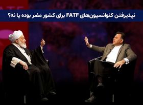 «نپذیرفتن کنوانسیون‌ های FATF برای کشور مضر بوده یا نه ؟»