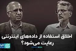 اخلاق استفاده از داده‌های اینترنتی رعایت می‌شود؟