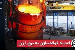 اعتیاد فولادسازان به برق ارزان