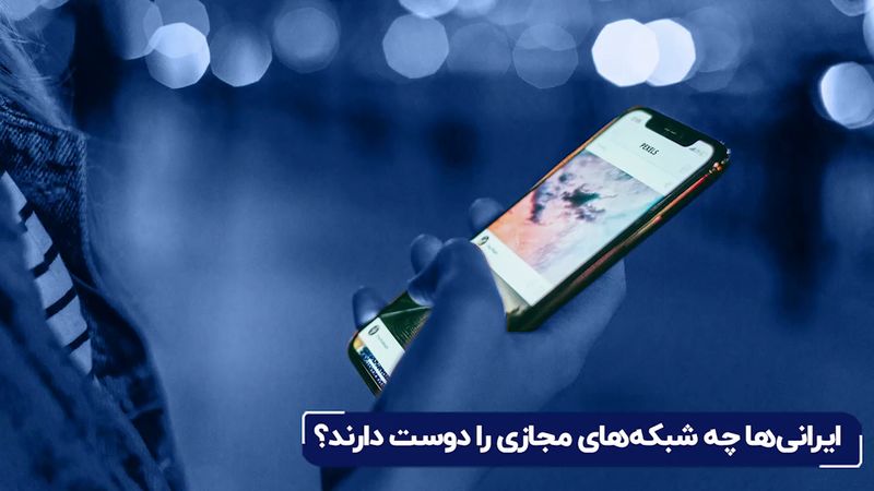 آمار استفاده از شبکه های مجازی در ایران