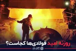 روزنه امید فولادی ها کجاست؟
