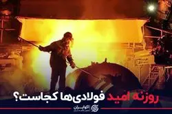 روزنه امید فولادی ها کجاست؟