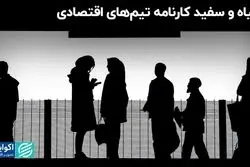 خوب و بد کارنامه مردان اقتصادی دولت‌ها: شاخص‌ها قضاوت می‌کنند 