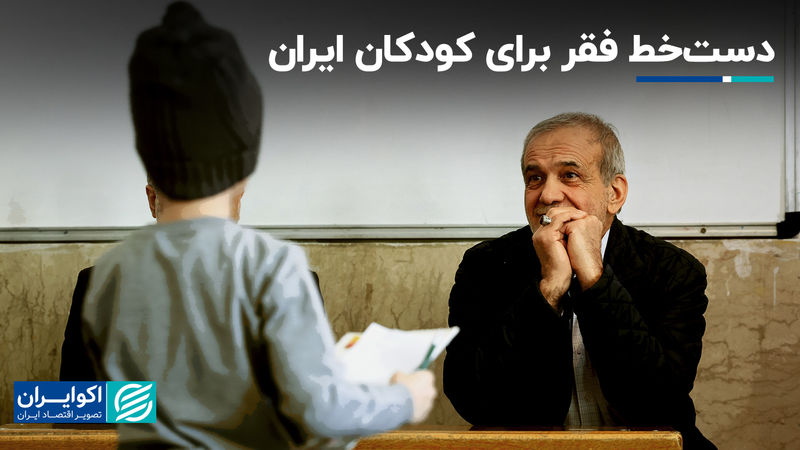 دست‌خط فقر برای کودکان ایران