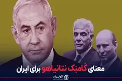 معنای بازگشت نتانیاهو برای ایران چیست؟