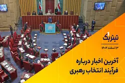 آخرین اخبار درباره فرایند انتخاب رهبری