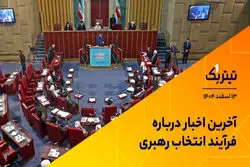 آخرین اخبار درباره فرایند انتخاب رهبری