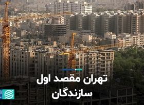 تهران مقصد اول سازندگان