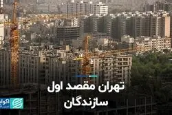 تهران مقصد اول سازندگان