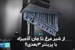 از شیر مرغ تا جان آدمیزاد با پرینتر ۳بعدی!! 