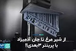 از شیر مرغ تا جان آدمیزاد با پرینتر ۳بعدی!! 