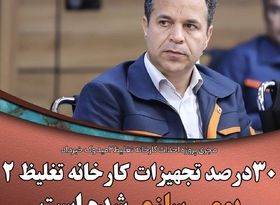 بومی سازی ۳۰ درصد از تجهیزات خارجی پروژه تغلیظ ۲