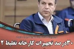 بومی سازی ۳۰ درصد از تجهیزات خارجی پروژه تغلیظ ۲