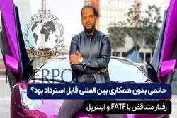 حاتمی بدون همکاری بین‌المللی قابل استرداد بود؟