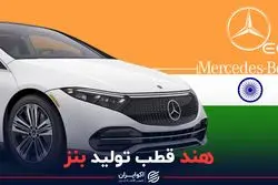 هند قطب تولید بنز