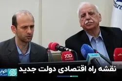 نقشه‌ راه اقتصادی دولت جدید