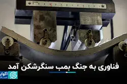 بتن هوشمند، بمب سنگرشکن را شکست می‌دهد؟
