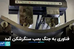 بتن هوشمند، بمب سنگرشکن را شکست می‌دهد؟