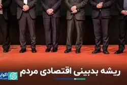 پشت پرده بدبینی اقتصادی مردم