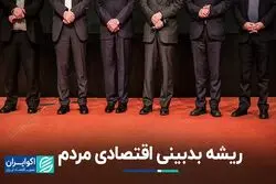 پشت پرده بدبینی اقتصادی مردم