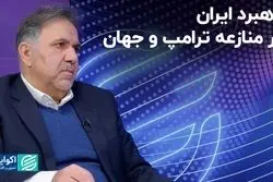 راهبرد ایران در منازعه ترامپ و جهان