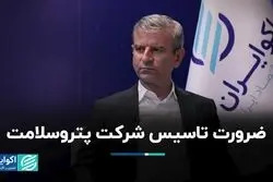  ضرورت تاسیس شرکت پتروسلامت