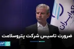  ضرورت تاسیس شرکت پتروسلامت