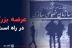 بزرگترین عرضه تاریخ خصوصی‌سازی در راه است