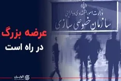 بزرگترین عرضه تاریخ خصوصی‌سازی در راه است