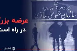 بزرگترین عرضه تاریخ خصوصی‌سازی در راه است