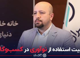 اهمیت استفاده از نوآوری در کسب و کارها