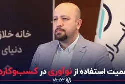 اهمیت استفاده از نوآوری در کسب و کارها