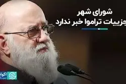 شورای شهر از جزییات تراموا خبر ندارد