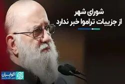 شورای شهر از جزییات تراموا خبر ندارد