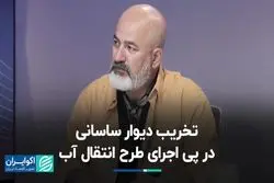 تخریب دیوار ساسانی در پی اجرای طرح انتقال آب