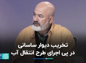 تخریب دیوار ساسانی در پی اجرای طرح انتقال آب