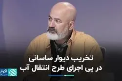 تخریب دیوار ساسانی در پی اجرای طرح انتقال آب