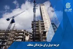 جریمه تخلف ساخت و ساز در سال 99
