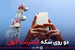 دو روی سکه اینترنت گران