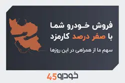 فروش خودروی شما با صفر درصد کارمزد: سهم ما از همراهی در این روزها