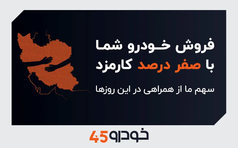 فروش خودروی شما با صفر درصد کارمزد: سهم ما از همراهی در این روزها