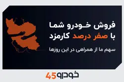 فروش خودروی شما با صفر درصد کارمزد: سهم ما از همراهی در این روزها