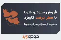 فروش خودروی شما با صفر درصد کارمزد: سهم ما از همراهی در این روزها