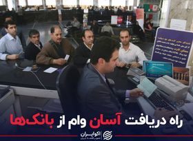 راه آسان دریافت وام از بانک ها