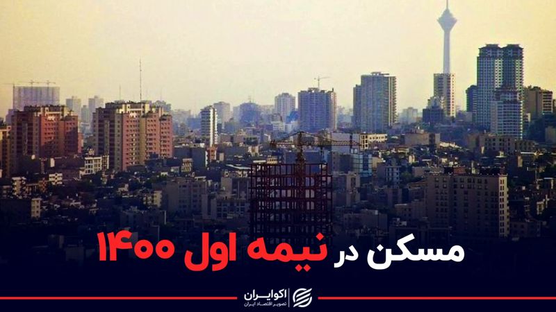 قیمت مسکن در نیمه اول ۱۴۰۰